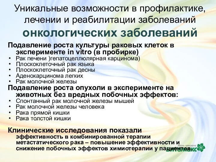 Уникальные возможности в профилактике, лечении и реабилитации заболеваний онкологических заболеваний Подавление