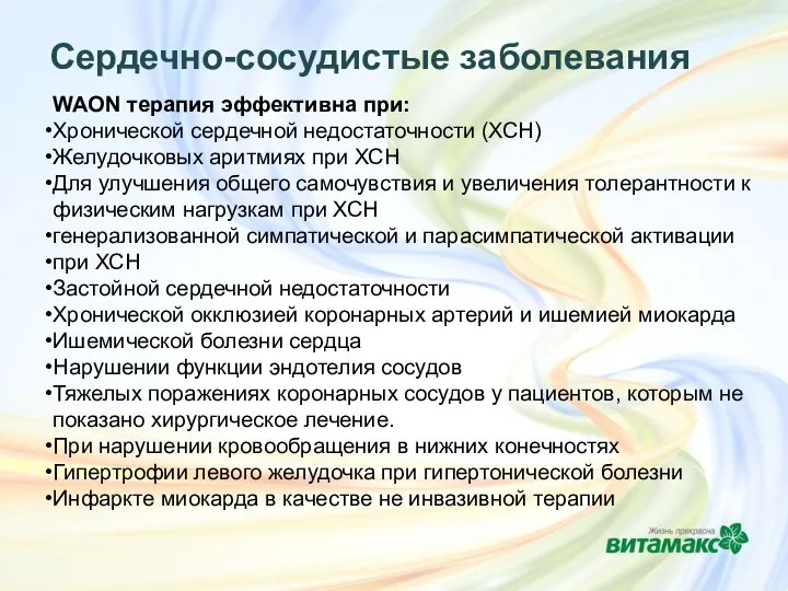 Сердечно-сосудистые заболевания WAON терапия эффективна при: Хронической сердечной недостаточности (ХСН) Желудочковых