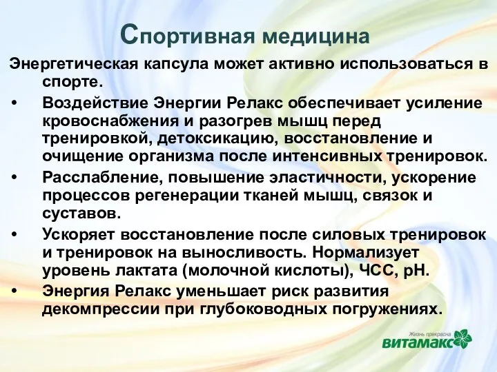 Спортивная медицина Энергетическая капсула может активно использоваться в спорте. Воздействие Энергии