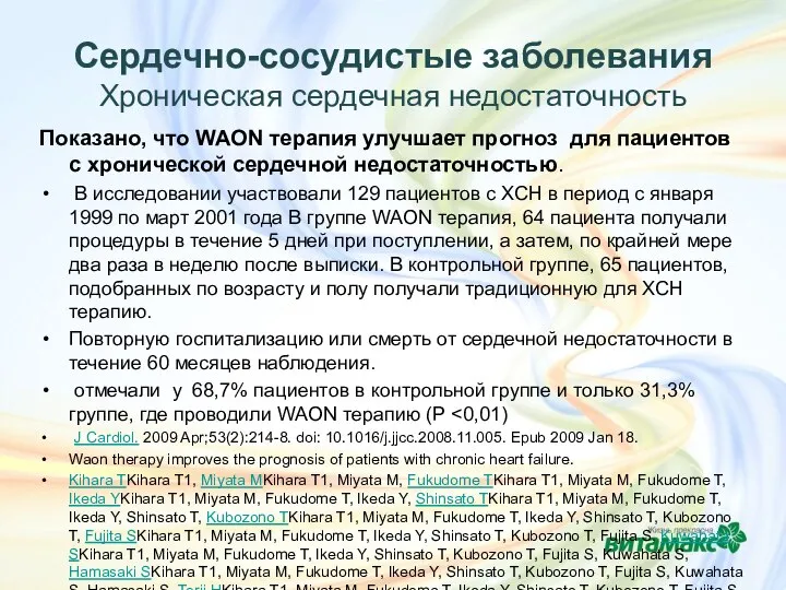 Сердечно-сосудистые заболевания Хроническая сердечная недостаточность Показано, что WAON терапия улучшает прогноз