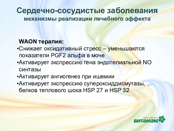 Сердечно-сосудистые заболевания механизмы реализации лечебного эффекта WAON терапия: Снижает оксидативный стресс