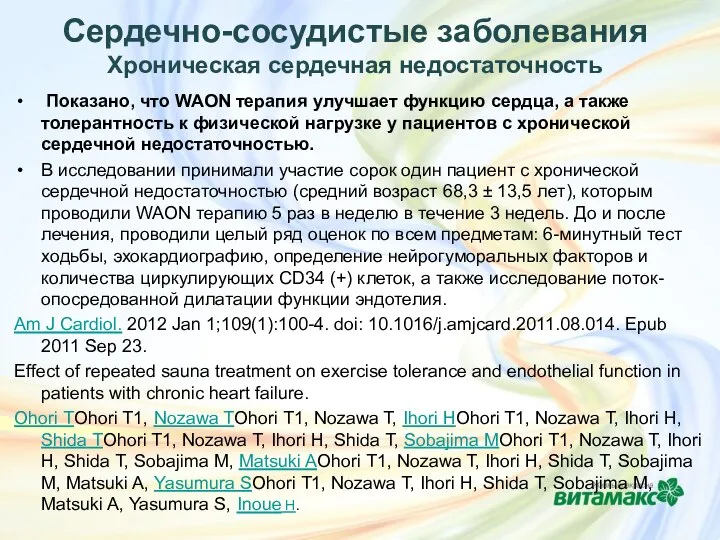 Сердечно-сосудистые заболевания Хроническая сердечная недостаточность Показано, что WAON терапия улучшает функцию