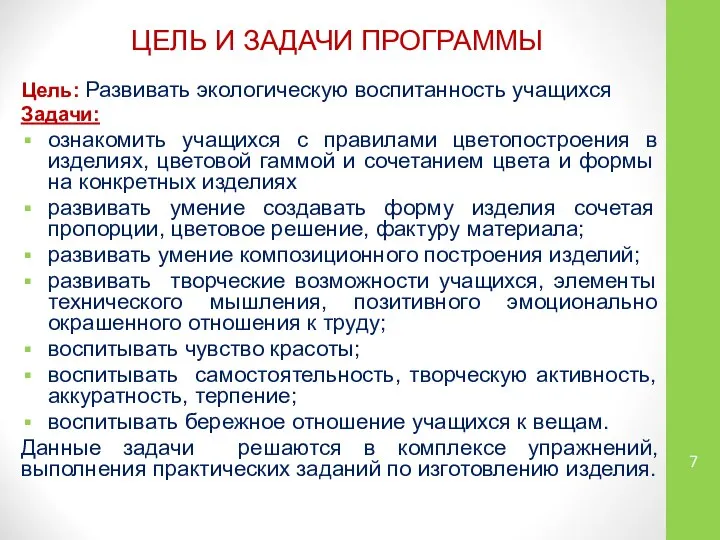 ЦЕЛЬ И ЗАДАЧИ ПРОГРАММЫ Цель: Развивать экологическую воспитанность учащихся Задачи: ознакомить