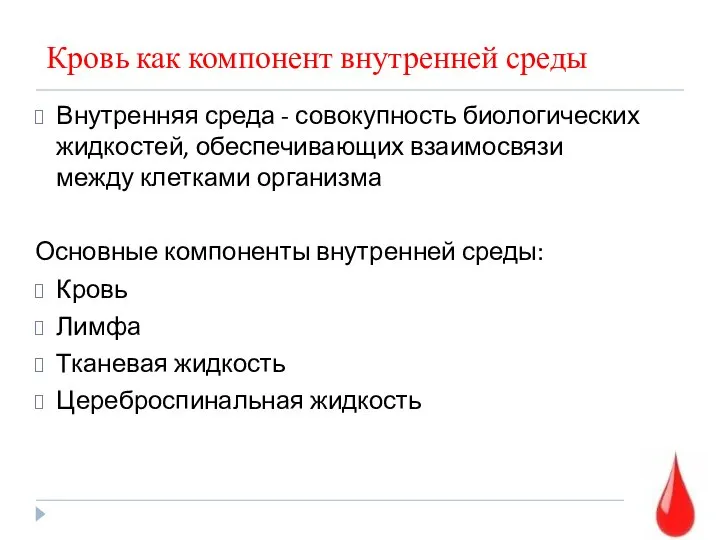 Кровь как компонент внутренней среды Внутренняя среда - совокупность биологических жидкостей,