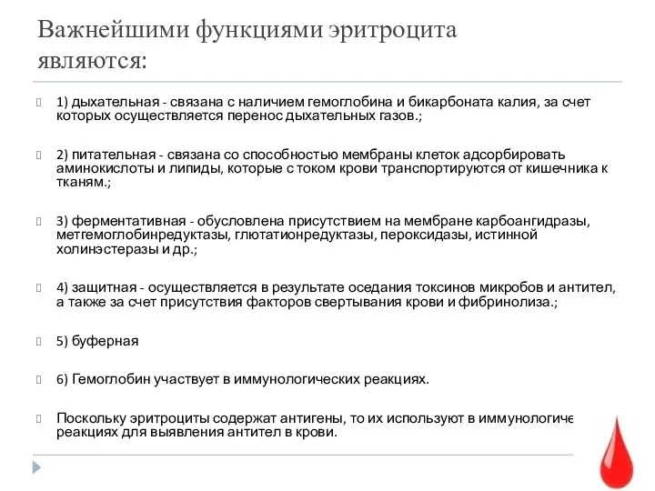 Важнейшими функциями эритроцита являются: 1) дыхательная - связана с наличием гемоглобина