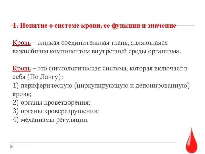 1. Понятие о системе крови, ее функции и значение Кровь –