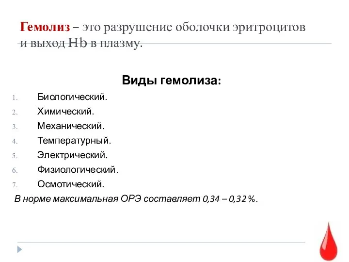 Гемолиз – это разрушение оболочки эритроцитов и выход Hb в плазму.