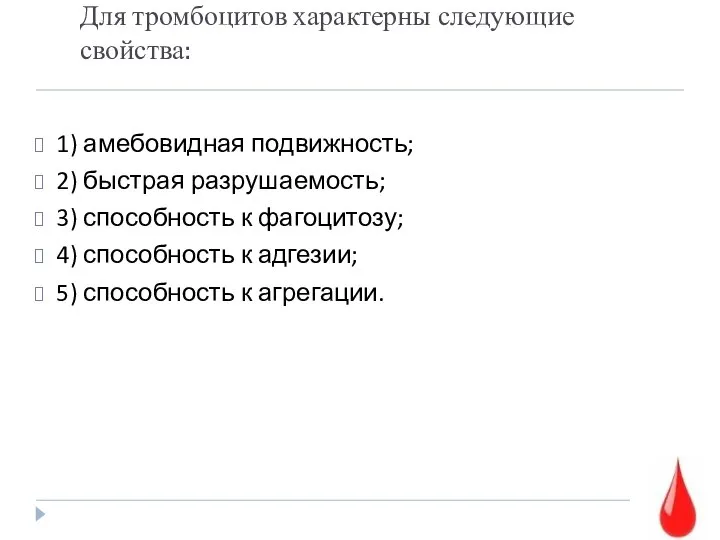 Для тромбоцитов характерны следующие свойства: 1) амебовидная подвижность; 2) быстрая разрушаемость;