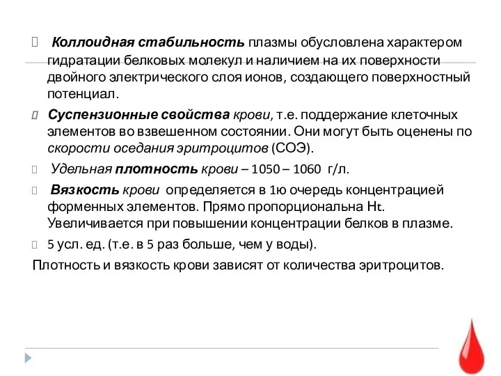 Коллоидная стабильность плазмы обусловлена характером гидратации белковых молекул и наличием на