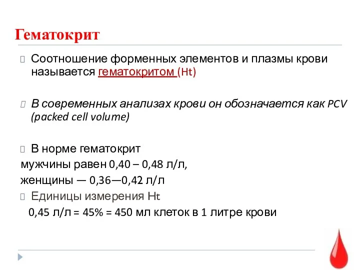 Гематокрит Соотношение форменных элементов и плазмы крови называется гематокритом (Ht) В