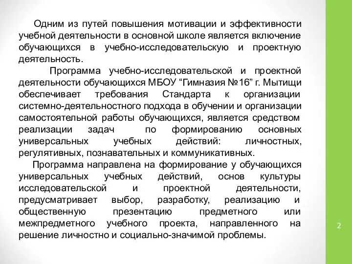 Одним из путей повышения мотивации и эффективности учебной деятельности в основной