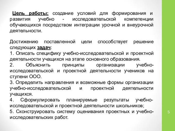 Цель работы: создание условий для формирования и развития учебно - исследовательской