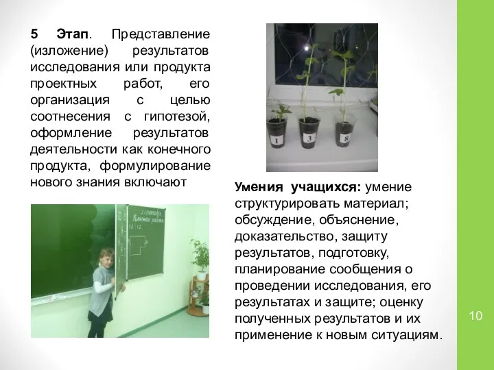 5 Этап. Представление (изложение) результатов исследования или продукта проектных работ, его