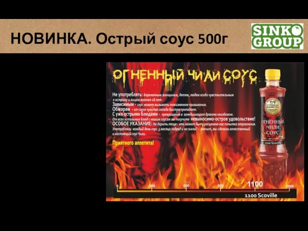 НОВИНКА. Острый соус 500г ЦЕНА Закупки для СВЕТОФОР: = 35,00 руб