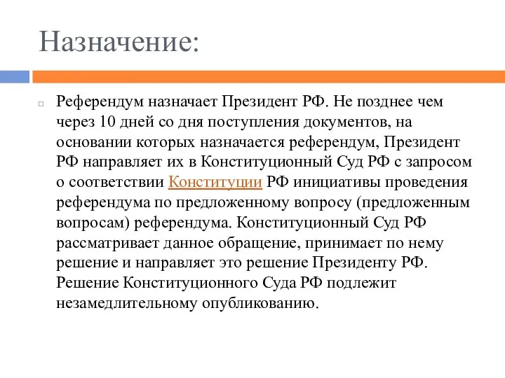 Назначение: Референдум назначает Президент РФ. Не позднее чем через 10 дней