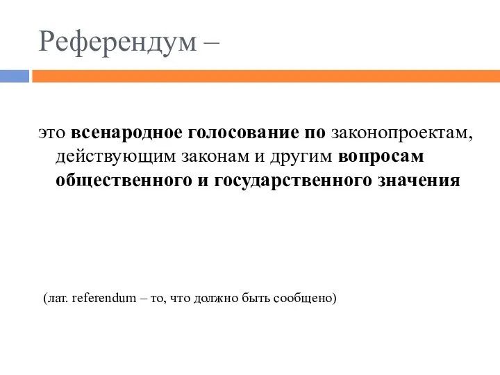 Референдум – это всенародное голосование по законопроектам, действующим законам и другим