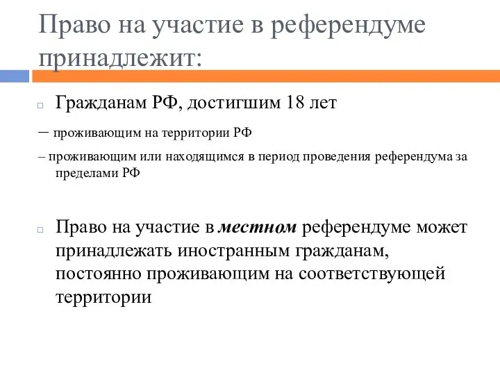 Право на участие в референдуме принадлежит: Гражданам РФ, достигшим 18 лет