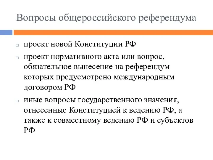 Вопросы общероссийского референдума проект новой Конституции РФ проект нормативного акта или