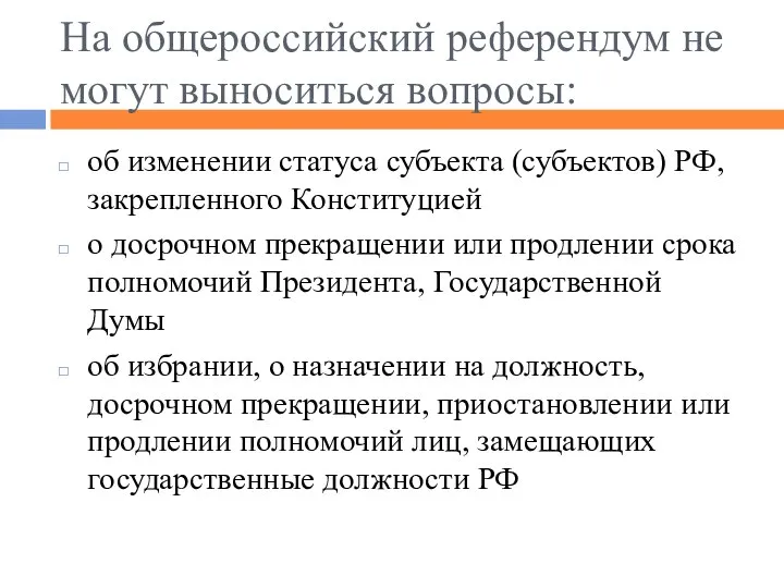 На общероссийский референдум не могут выноситься вопросы: об изменении статуса субъекта