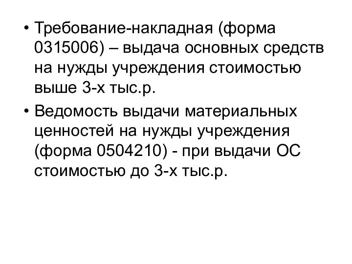 Требование-накладная (форма 0315006) – выдача основных средств на нужды учреждения стоимостью