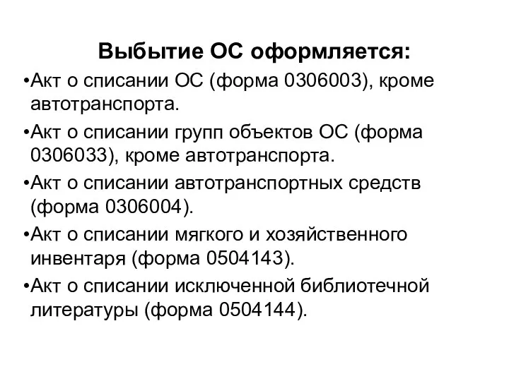 Выбытие ОС оформляется: Акт о списании ОС (форма 0306003), кроме автотранспорта.