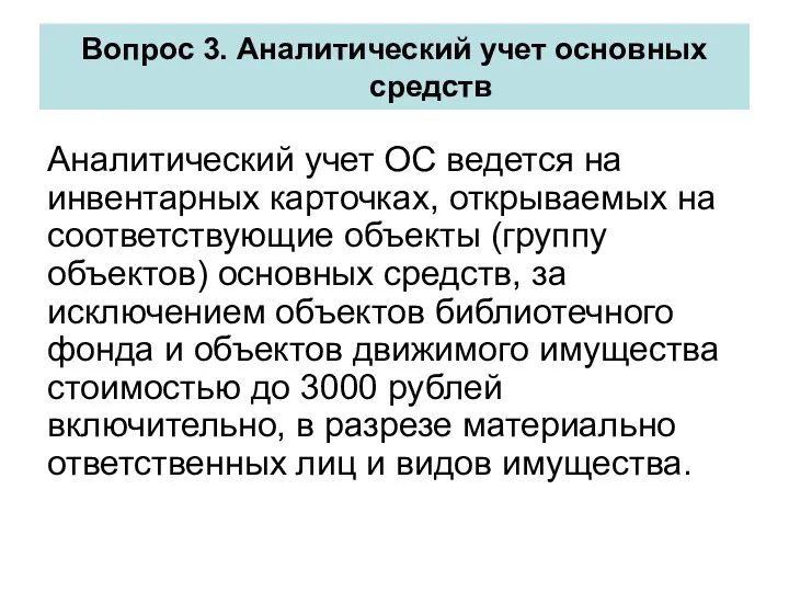 Аналитический учет ОС ведется на инвентарных карточках, открываемых на соответствующие объекты