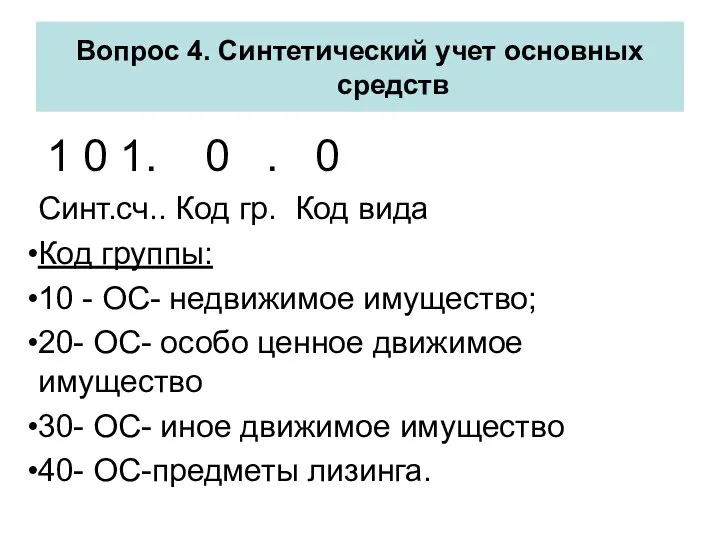 1 0 1. 0 . 0 Синт.сч.. Код гр. Код вида