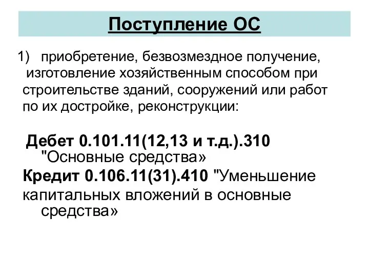 Поступление ОС приобретение, безвозмездное получение, изготовление хозяйственным способом при строительстве зданий,