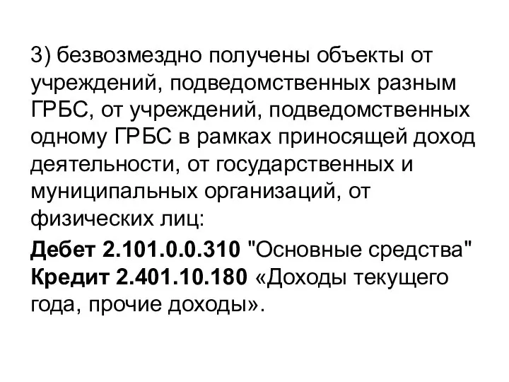 3) безвозмездно получены объекты от учреждений, подведомственных разным ГРБС, от учреждений,