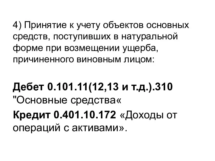 4) Принятие к учету объектов основных средств, поступивших в натуральной форме