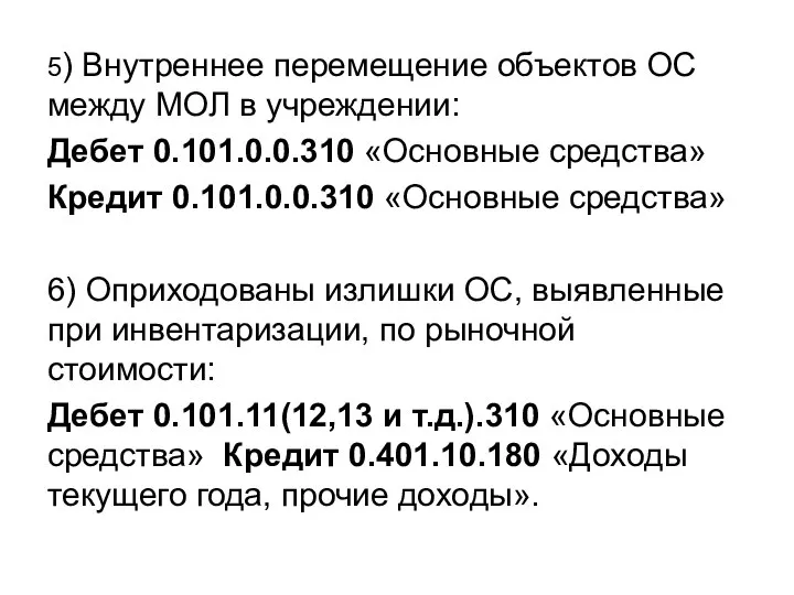 5) Внутреннее перемещение объектов ОС между МОЛ в учреждении: Дебет 0.101.0.0.310