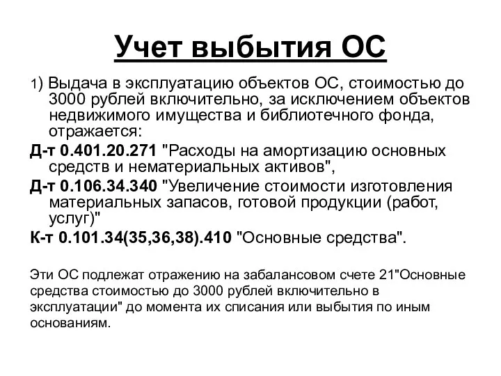 Учет выбытия ОС 1) Выдача в эксплуатацию объектов ОС, стоимостью до