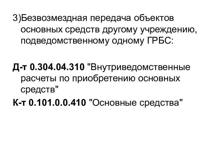 3)Безвозмездная передача объектов основных средств другому учреждению, подведомственному одному ГРБС: Д-т