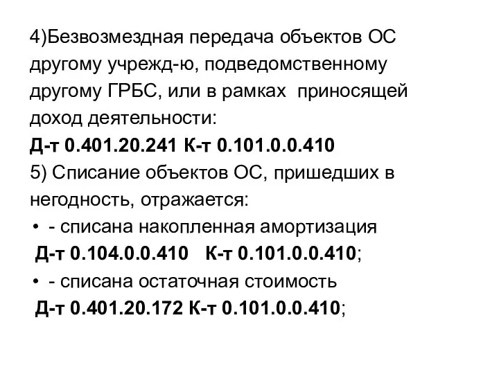 4)Безвозмездная передача объектов ОС другому учрежд-ю, подведомственному другому ГРБС, или в