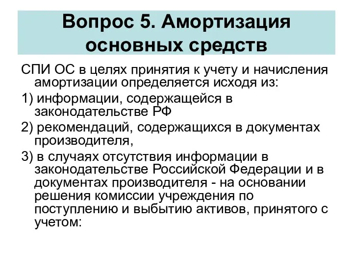 Вопрос 5. Амортизация основных средств СПИ ОС в целях принятия к