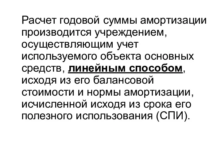 Расчет годовой суммы амортизации производится учреждением, осуществляющим учет используемого объекта основных