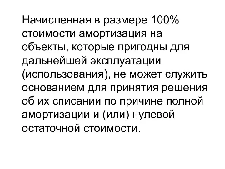 Начисленная в размере 100% стоимости амортизация на объекты, которые пригодны для