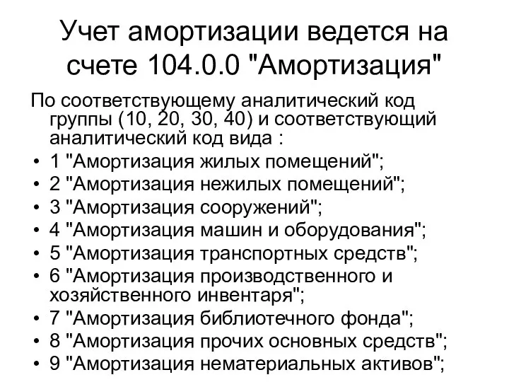 Учет амортизации ведется на счете 104.0.0 "Амортизация" По соответствующему аналитический код