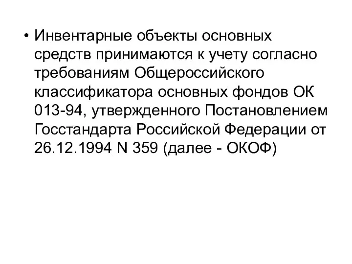 Инвентарные объекты основных средств принимаются к учету согласно требованиям Общероссийского классификатора