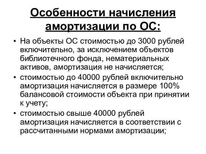 Особенности начисления амортизации по ОС: На объекты ОС стоимостью до 3000