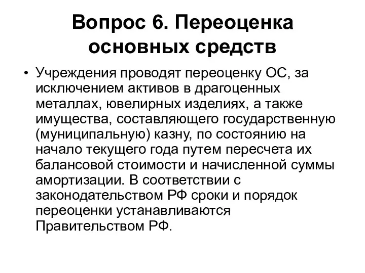 Вопрос 6. Переоценка основных средств Учреждения проводят переоценку ОС, за исключением