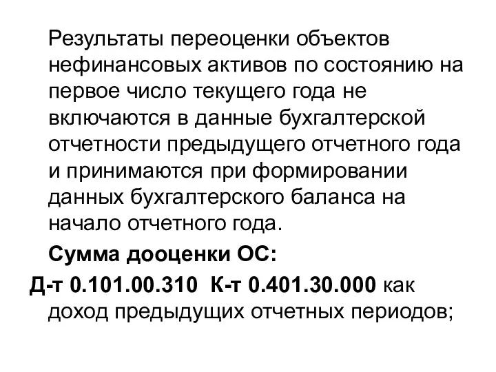 Результаты переоценки объектов нефинансовых активов по состоянию на первое число текущего