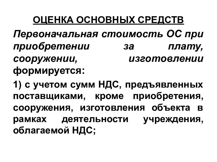 ОЦЕНКА ОСНОВНЫХ СРЕДСТВ Первоначальная стоимость ОС при приобретении за плату, сооружении,