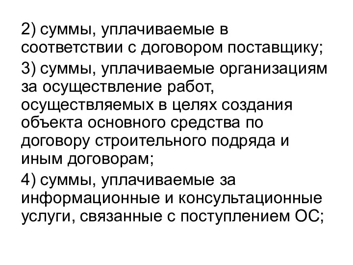 2) суммы, уплачиваемые в соответствии с договором поставщику; 3) суммы, уплачиваемые