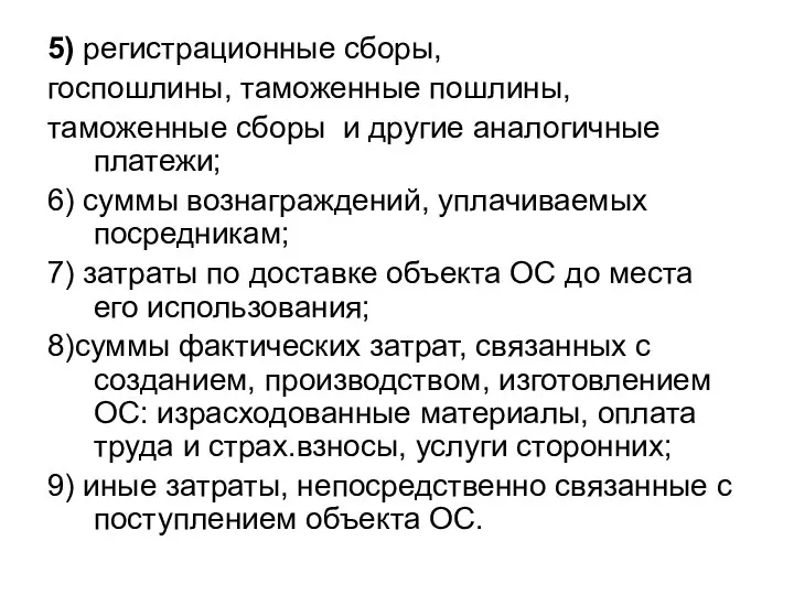 5) регистрационные сборы, госпошлины, таможенные пошлины, таможенные сборы и другие аналогичные