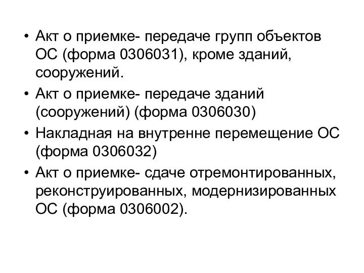 Акт о приемке- передаче групп объектов ОС (форма 0306031), кроме зданий,