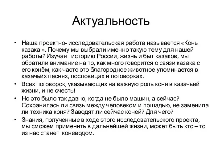 Актуальность Наша проектно- исследовательская работа называется «Конь казака ». Почему мы