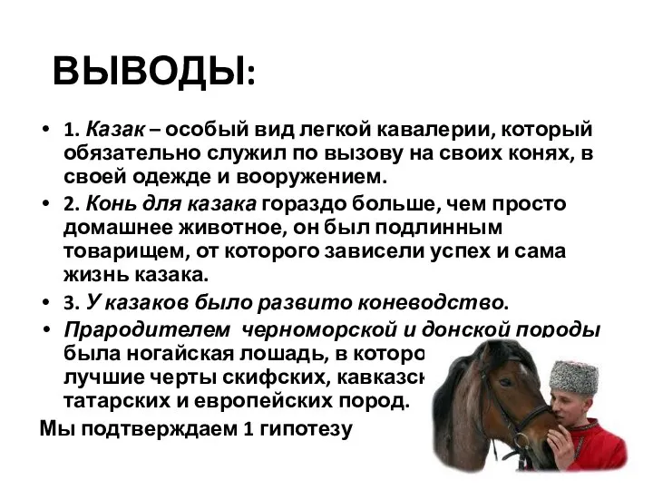 ВЫВОДЫ: 1. Казак – особый вид легкой кавалерии, который обязательно служил