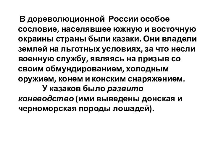 В дореволюционной России особое сословие, населявшее южную и восточную окраины страны