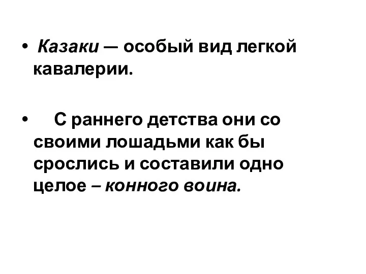 Казаки — особый вид легкой кавалерии. С раннего детства они со